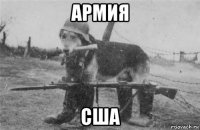 армия сша
