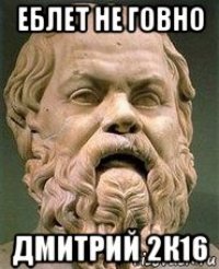 еблет не говно дмитрий 2к16