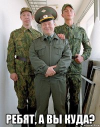  ребят, а вы куда?