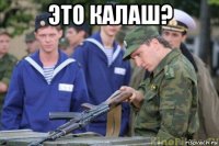 это калаш? 