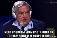  меня нацисты били кастрюлей по голове! было мне откровение!