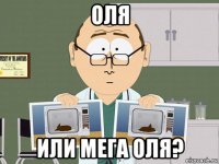 оля или мега оля?