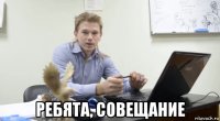  ребята, совещание