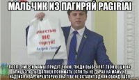 мальчик из пагиряй pagiriai после смерти мамы придут чужие люди выбросят твои вещи на улицу это ты должен понимать если ты не дурак на маму не надейся квартиру вторую она тебе не оставит одной обойдешся