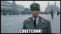  советский!