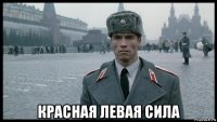  красная левая сила