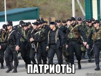  патриоты