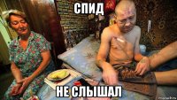 спид не слышал