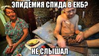 эпидемия спида в екб? не слышал