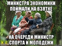 министра экономики поймали на взятке на очереди министр спорта и молодежи