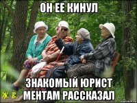 он ее кинул знакомый юрист ментам рассказал
