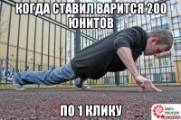 когда ставил варится 200 юнитов по 1 клику