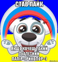 став лайк якщо хочеш такий туалетний папір-триколор=)