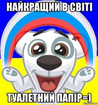 найкращий в світі туалетний папір=)