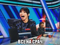  все на срач