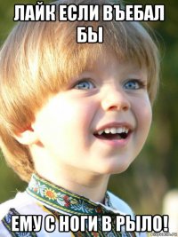 лайк если въебал бы ему с ноги в рыло!