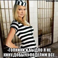  -гопники и быдло я не кину,добычу поделим все