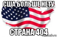 сша больше нету страна 404