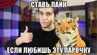 ставь лайк если любишь эту парочку