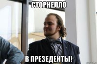сторнелло в презеденты!