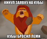 кинул заявку на кубы кубы бросил леми