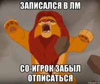 записался в лм со-игрок забыл отписаться