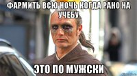 фармить всю ночь когда рано на учебу это по мужски