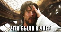  что было в чае?