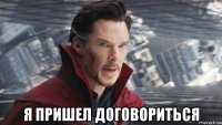  я пришел договориться