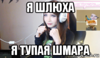 я шлюха я тупая шмара