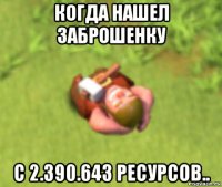 когда нашел заброшенку с 2.390.643 ресурсов..