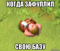 когда зафуллил свою базу
