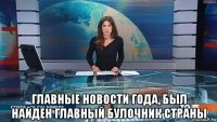  главные новости года, был найден главный булочник страны