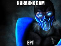 никаких вам ept