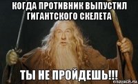 когда противник выпустил гигантского скелета 