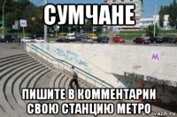 сумчане пишите в комментарии свою станцию метро