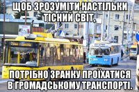 щоб зрозуміти настільки тісний світ, потрібно зранку проїхатися в громадському транспорті.