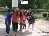 мои 