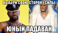 выбери свою сторону силы юный падаван
