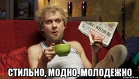  стильно, модно, молодежно