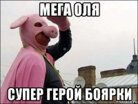 мега оля супер герой боярки