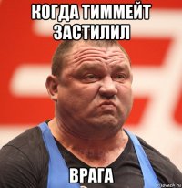 когда тиммейт застилил врага