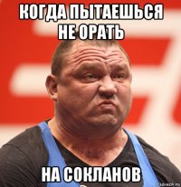 когда пытаешься не орать на сокланов
