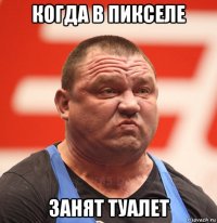 когда в пикселе занят туалет
