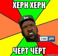 херн херн черт чёрт