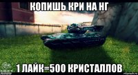 копишь кри на нг 1 лайк=500 кристаллов