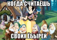 когда считаешь своих ёбырей