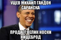 ущев михаил гандон саранска продает велик носки нищеброд