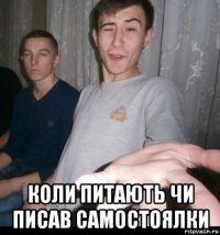  коли питають чи писав самостоялки