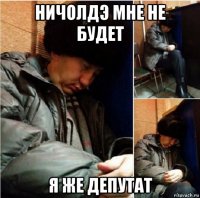 ничолдэ мне не будет я же депутат